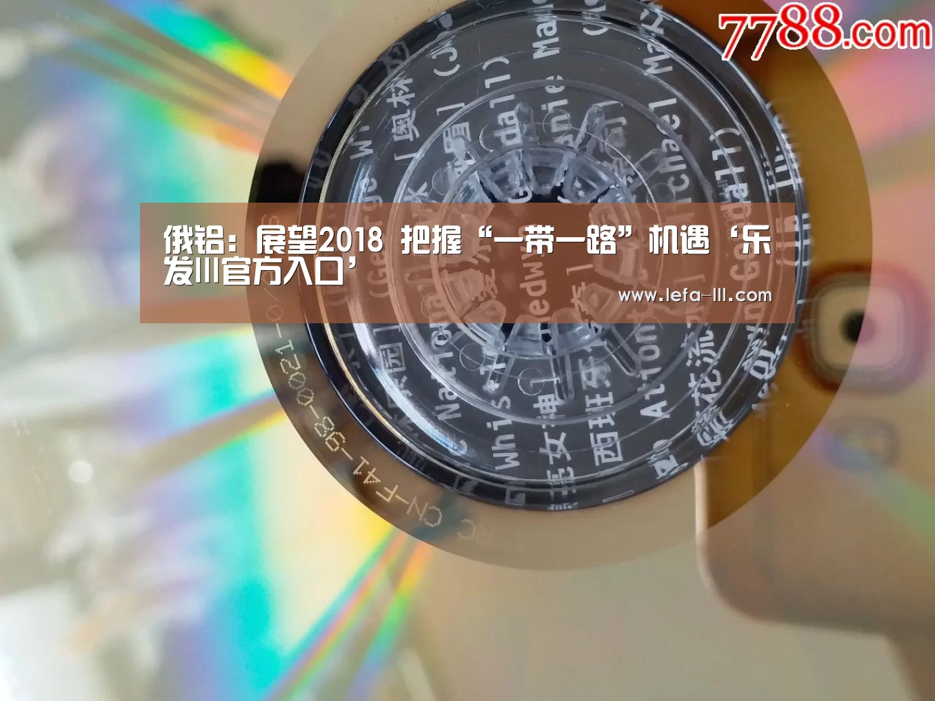 俄铝:展望2018 把握“一带一路”机遇‘乐发lll官方入口’(图2) 乐发lll官方入口