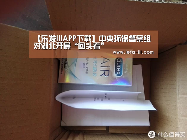 【乐发lllAPP下载】中央环保督察组对湖北开展“回头看”(图1) 乐发lllapp