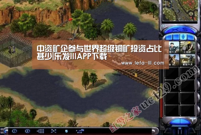 中资矿企参与世界超级铜矿投资占比甚少|乐发lllAPP下载(图1) 乐发lllAPP下载