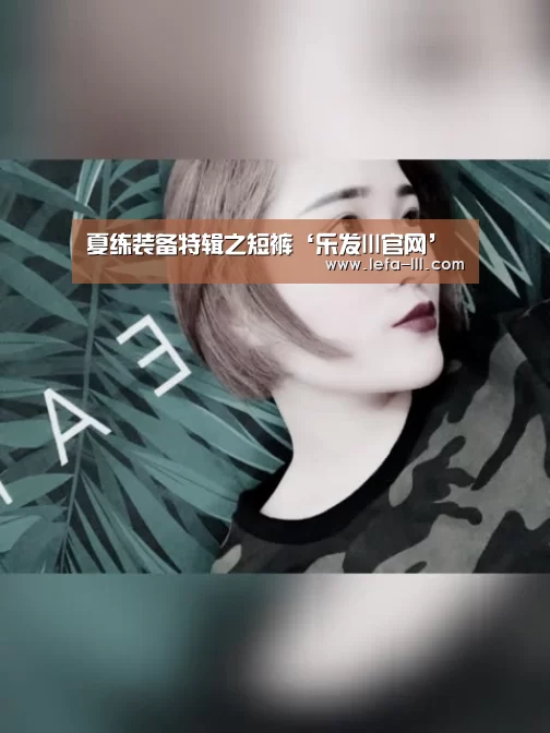 夏练装备特辑之短裤‘乐发lll官网’(图2) 乐发lllapp