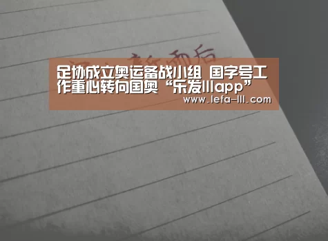 足协成立奥运备战小组 国字号工作重心转向国奥“乐发lllapp”(图4) 乐发lll官方入口