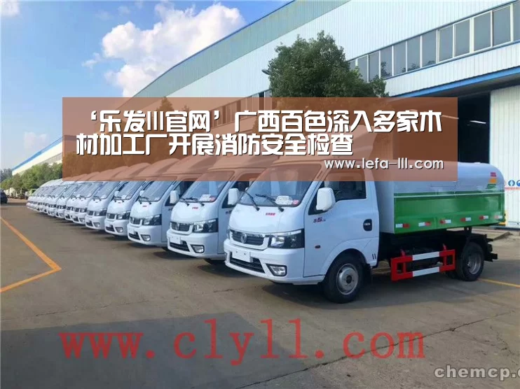 ‘乐发lll官网’广西百色深入多家木材加工厂开展消防安全检查(图2) 乐发lll官网